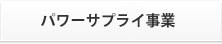 パワーサプライ事業